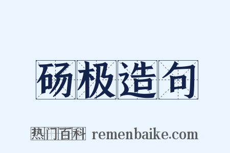 砀极造句是什么意思的图片